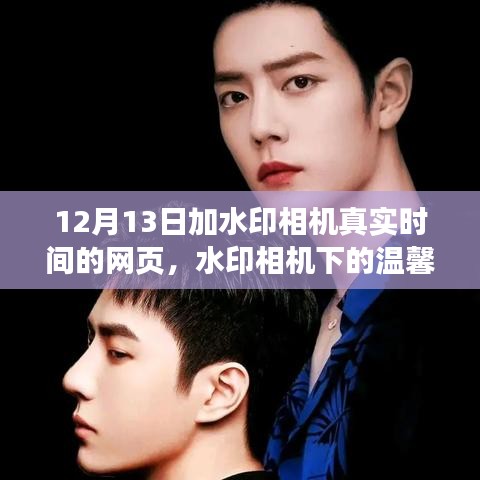 水印相機下的溫馨時光，12月13日的親密日常與真實時間記錄