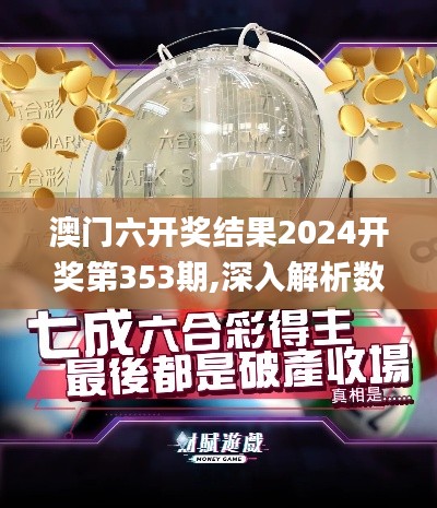 澳門(mén)六開(kāi)獎(jiǎng)結(jié)果2024開(kāi)獎(jiǎng)第353期,深入解析數(shù)據(jù)策略_Kindle7.534