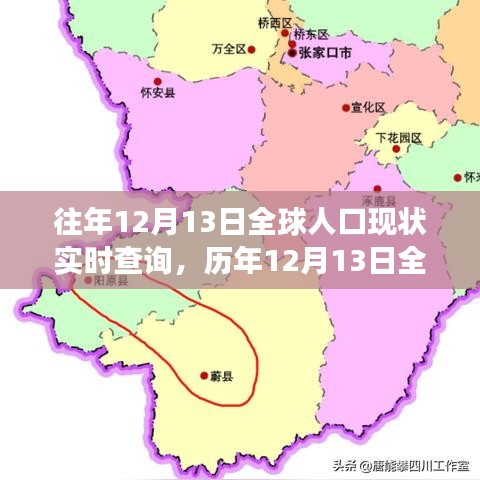 歷年12月13日全球人口變遷概覽，實(shí)時(shí)查詢揭示的世界人口現(xiàn)狀與變遷揭秘