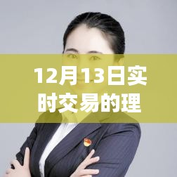 12月13日理財(cái)軟件日常，交易紐帶與溫馨故事