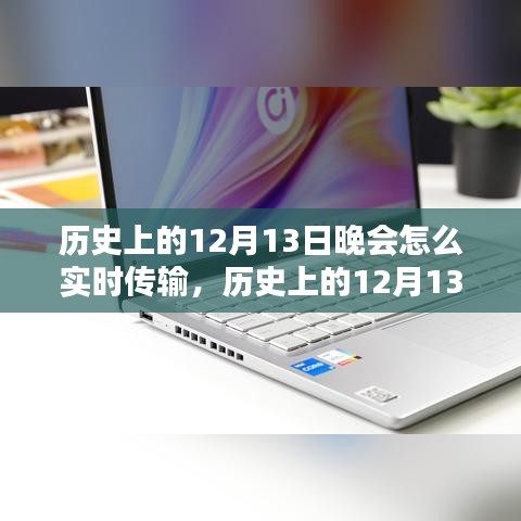 歷史上的12月13日晚會(huì)實(shí)時(shí)傳輸技術(shù)深度解析與評(píng)測(cè)