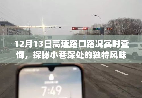 探秘小巷深處與高速路口下的美食奇遇，實時路況查詢與美食之旅的完美結合（12月13日）
