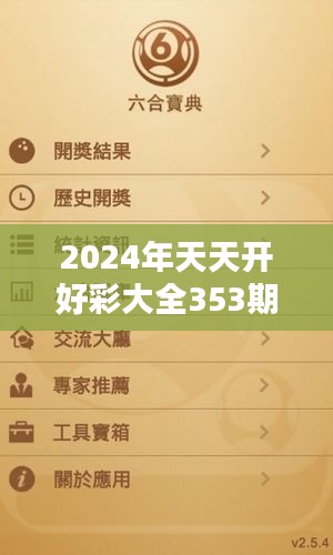 2024年天天開好彩大全353期：財經(jīng)愛好者寶典