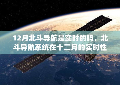 北斗導(dǎo)航系統(tǒng)在十二月的實(shí)時性能解析，是否實(shí)時？