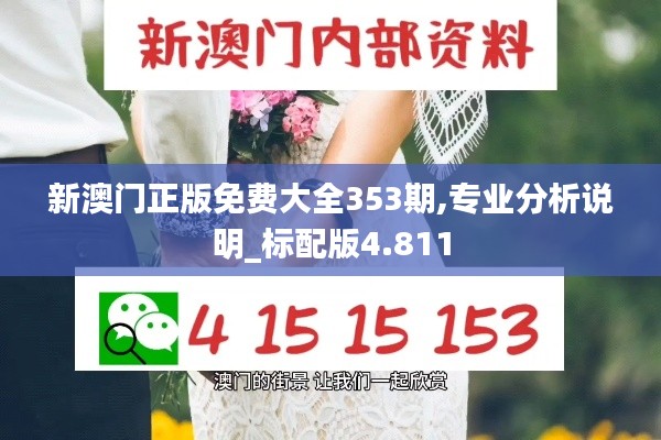 新澳門正版免費(fèi)大全353期,專業(yè)分析說(shuō)明_標(biāo)配版4.811