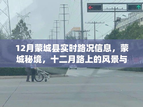蒙城縣十二月實(shí)時(shí)路況與秘境探索，路上的風(fēng)景與心境之旅