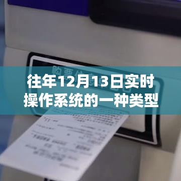 實(shí)時(shí)操作系統(tǒng)下的溫馨日常記錄，十二月十三日的日常體驗(yàn)