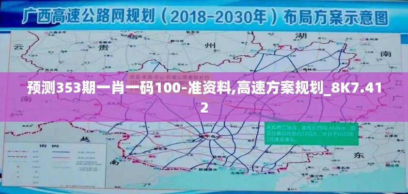 預(yù)測(cè)353期一肖一碼100-準(zhǔn)資料,高速方案規(guī)劃_8K7.412