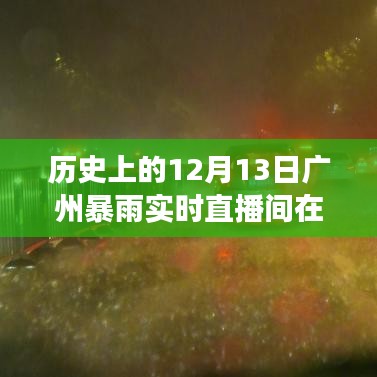 歷史上的12月13日廣州暴雨，直播間的見(jiàn)證與記憶