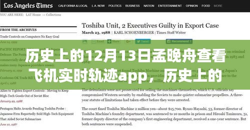 孟晚舟與飛機(jī)實(shí)時(shí)軌跡app的時(shí)空交匯探尋之旅，歷史上的重要瞬間回顧