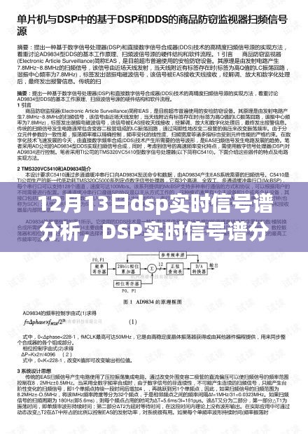 DSP實(shí)時(shí)信號(hào)譜分析揭秘頻譜奧秘，引領(lǐng)未來(lái)生活新紀(jì)元科技新品發(fā)布