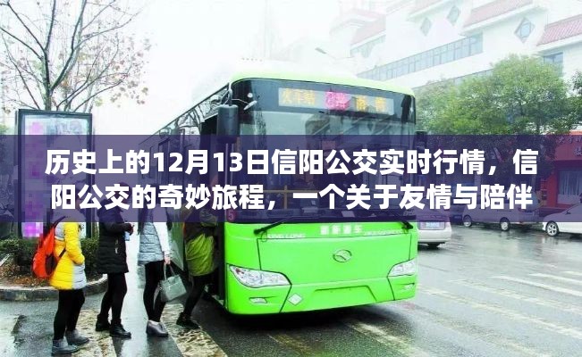 信陽(yáng)公交，歷史12月13日的實(shí)時(shí)行情與友情相伴的奇妙旅程
