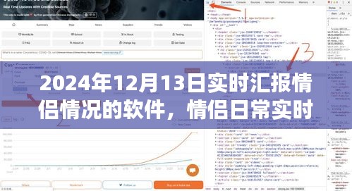 情侶日常實(shí)時(shí)匯報(bào)軟件使用指南，以情侶匯報(bào)軟件為例，了解實(shí)時(shí)更新情況（2024年12月13日版）