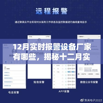 揭秘十二月實(shí)時(shí)報(bào)警設(shè)備市場(chǎng)，優(yōu)秀廠(chǎng)家一覽及實(shí)時(shí)報(bào)警設(shè)備介紹