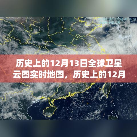 全面測(cè)評(píng)與深度介紹，歷史上的12月13日全球衛(wèi)星云圖實(shí)時(shí)地圖回顧與解析