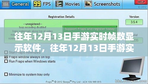 手游實(shí)時(shí)幀數(shù)顯示軟件全面評(píng)測(cè)與介紹，歷年12月13日版本深度解析