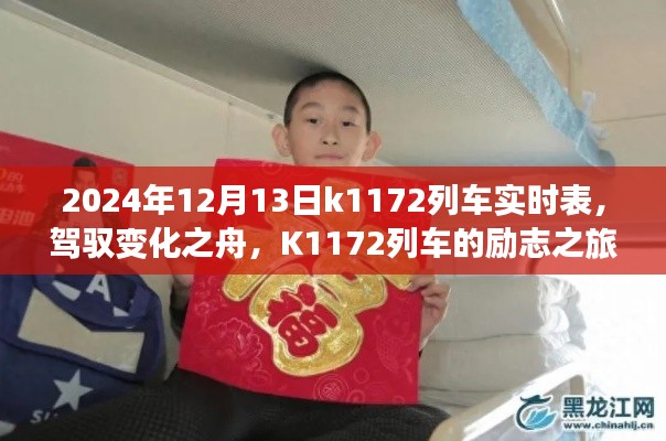 K1172列車，駕馭變化之舟的勵(lì)志與實(shí)時(shí)成就之旅（2024年12月13日實(shí)時(shí)表）