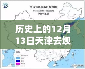 歷史上的12月13日天津至壩上實(shí)時(shí)路況查詢系統(tǒng)介紹及評(píng)測(cè)，路況查詢指南與評(píng)測(cè)報(bào)告