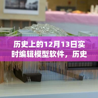 歷史上的十二月十三日，軟件編輯與自然美景的奇妙之旅