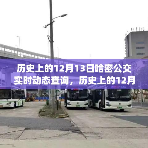 歷史上的12月13日，哈密公交開啟智能實時動態(tài)查詢新時代