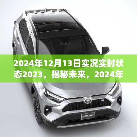 揭秘未來，2024年實時狀態(tài)概覽與洞察詳解，洞悉未來趨勢展望新篇章