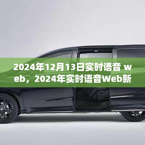 2024年實時語音Web革命，探索語音技術(shù)的未來