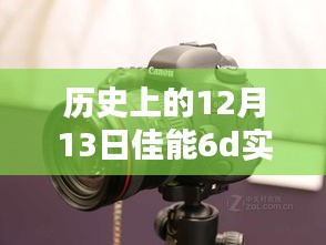 佳能6D實時拍攝模式，科技重塑攝影藝術(shù)，歷史時刻的光輝記錄