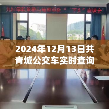 2024年共青城公交奇遇記，公交車實(shí)時查詢與奇妙相遇