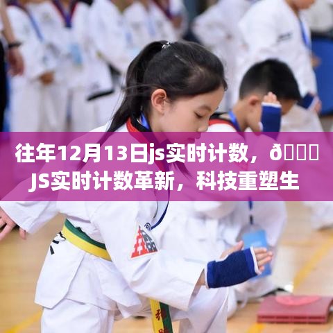 ??科技重塑生活，JS實(shí)時(shí)計(jì)數(shù)革新體驗(yàn)未來魅力時(shí)刻??
