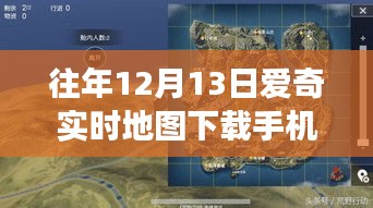 探秘小巷深處的寶藏，愛奇實(shí)時(shí)地圖下載手機(jī)版的背后故事