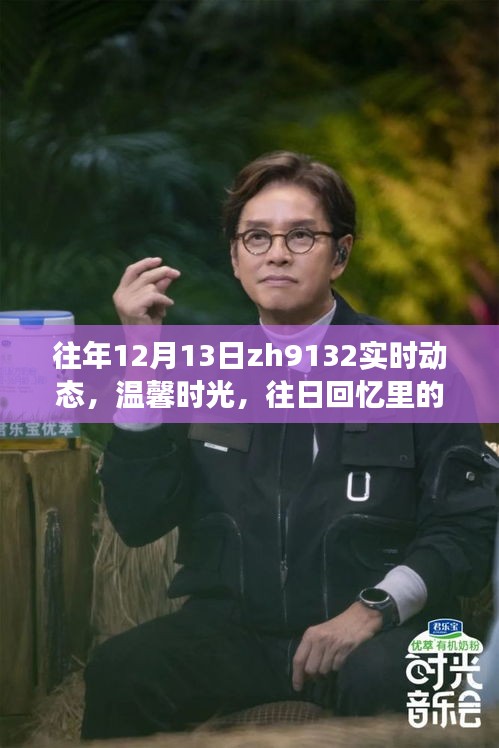 往年12月13日Z(yǔ)H9132航班實(shí)時(shí)動(dòng)態(tài)與溫馨回憶，故事中的我們