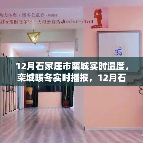 12月石家莊市欒城實時溫度播報，暖冬溫馨之旅