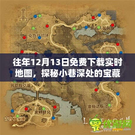 時光深處的寶藏，免費下載實時地圖探秘特色小店之旅