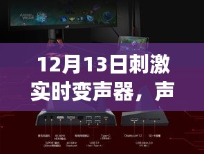 12月最新刺激實時變聲器，聲動全場，全方位體驗評測揭秘！