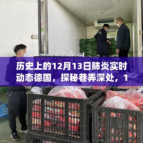 探秘歷史上的德國特色小店，肺炎實時動態(tài)下的德國巷弄深處之旅（12月13日）