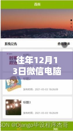 微信奇緣，電腦版中的暖心日常記錄與實時獲取體驗（往年12月13日）