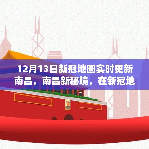 南昌新冠地圖實(shí)時(shí)更新，寧?kù)o探索之旅的新秘境