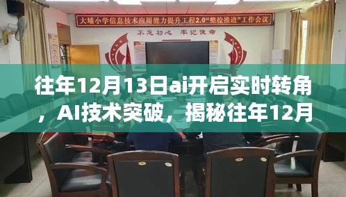 揭秘AI技術突破，實時轉角智能開啟新紀元，往年12月13日的科技里程碑