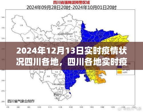 四川各地實時疫情狀況下的勵志篇章，變化中的學習，自信成就未來之光（2024年12月13日實時更新）