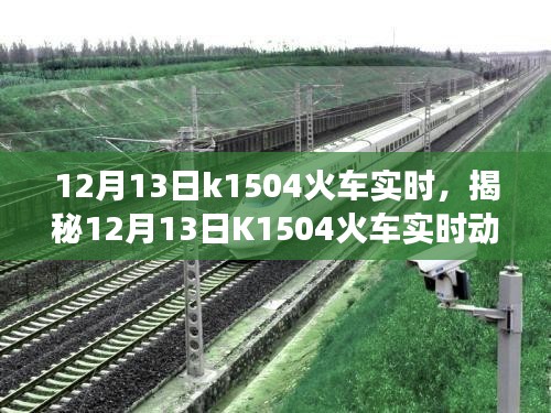 揭秘，K1504火車實(shí)時(shí)動態(tài)與旅途細(xì)節(jié)關(guān)注體驗(yàn)（12月13日）