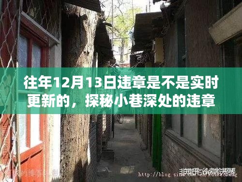 探秘小巷深處，特色小店背后的違章更新秘密與隱藏魅力，實(shí)時(shí)更新解析往年違章記錄