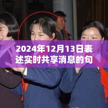 2024年實時共享消息的價值、挑戰(zhàn)與新紀元
