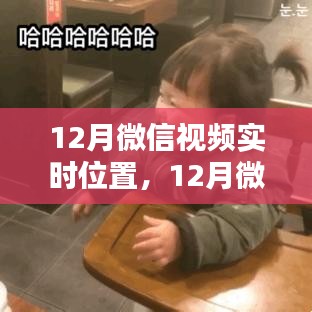 微信視頻實時位置產(chǎn)品評測與介紹，全面洞悉十二月新功能