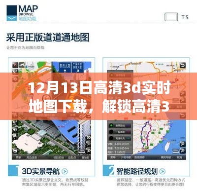 12月13日高清3D實時地圖下載秘籍，全新體驗開啟