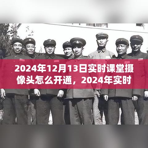 技術(shù)革新下的教育新紀元，2024年實時課堂攝像頭開通指南