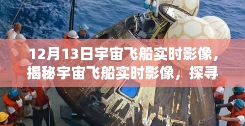 揭秘宇宙飛船實時影像，宇宙深邃秘密探尋之旅紀實（12月13日）