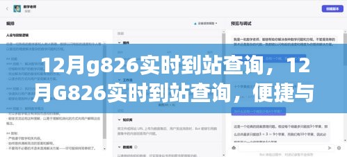 12月G826實時到站查詢，便捷服務(wù)引發(fā)爭議