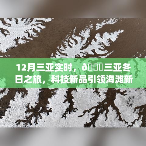 12月三亞實時，科技新品引領(lǐng)海灘新風尚，體驗未來生活的無限可能——三亞冬日之旅