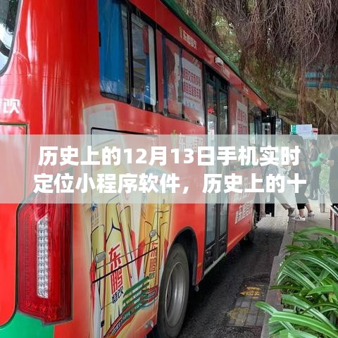 手機(jī)實(shí)時(shí)定位小程序軟件，誕生、發(fā)展與歷史上的十二月十三日