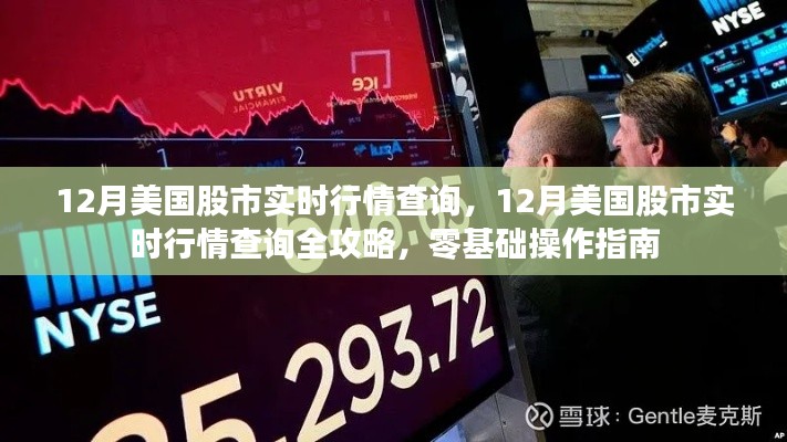 零基礎(chǔ)入門，12月美國股市實(shí)時(shí)行情查詢?nèi)ヂ耘c操作指南